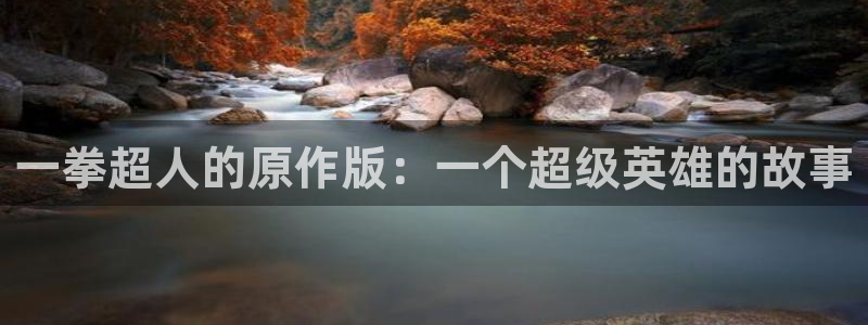 bl漫画网韩漫：一拳超人的原作版：一个超级英雄的故事
