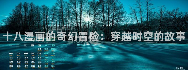 bl漫画车多：十八漫画的奇幻冒险：穿越时空的故事
