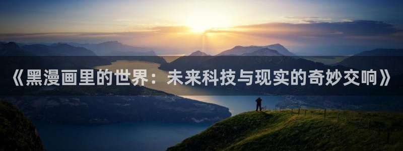 古风bl漫画推荐：《黑漫画里的世界：未来科技与现实的奇妙交响》
