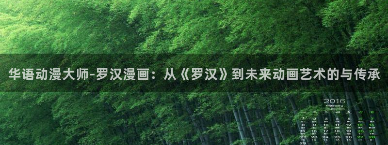 日本bl漫画免费看：华语动漫大师-罗汉漫画：从《罗汉》到未来动画艺术的与传承